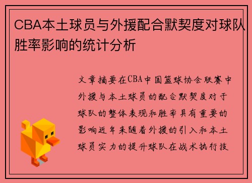 CBA本土球员与外援配合默契度对球队胜率影响的统计分析