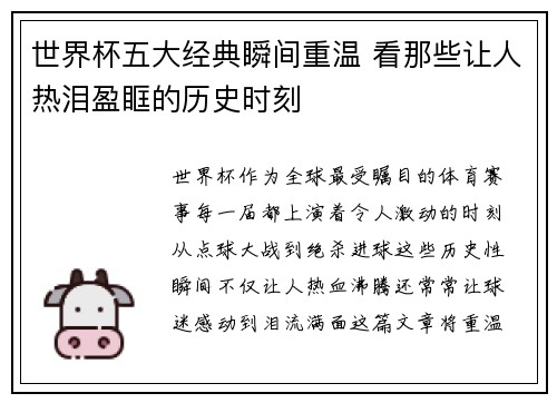 世界杯五大经典瞬间重温 看那些让人热泪盈眶的历史时刻