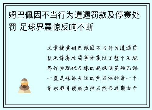 姆巴佩因不当行为遭遇罚款及停赛处罚 足球界震惊反响不断