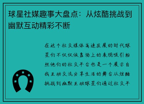 球星社媒趣事大盘点：从炫酷挑战到幽默互动精彩不断