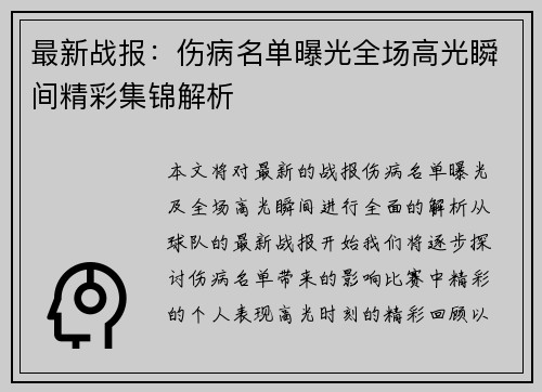 最新战报：伤病名单曝光全场高光瞬间精彩集锦解析
