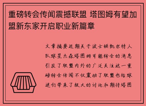 重磅转会传闻震撼联盟 塔图姆有望加盟新东家开启职业新篇章