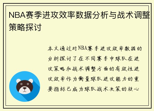 NBA赛季进攻效率数据分析与战术调整策略探讨