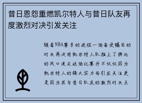 昔日恩怨重燃凯尔特人与昔日队友再度激烈对决引发关注