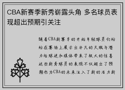 CBA新赛季新秀崭露头角 多名球员表现超出预期引关注