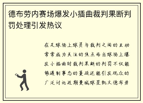 德布劳内赛场爆发小插曲裁判果断判罚处理引发热议