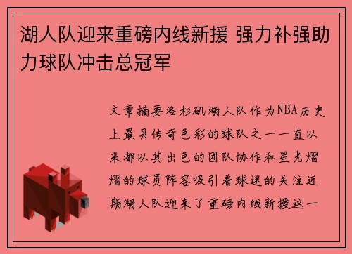 湖人队迎来重磅内线新援 强力补强助力球队冲击总冠军