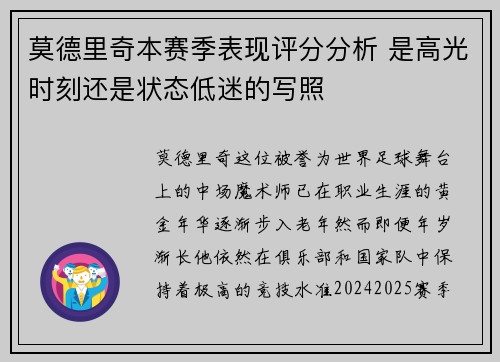 莫德里奇本赛季表现评分分析 是高光时刻还是状态低迷的写照