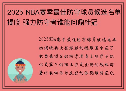 2025 NBA赛季最佳防守球员候选名单揭晓 强力防守者谁能问鼎桂冠