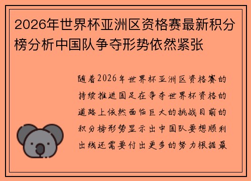 2026年世界杯亚洲区资格赛最新积分榜分析中国队争夺形势依然紧张