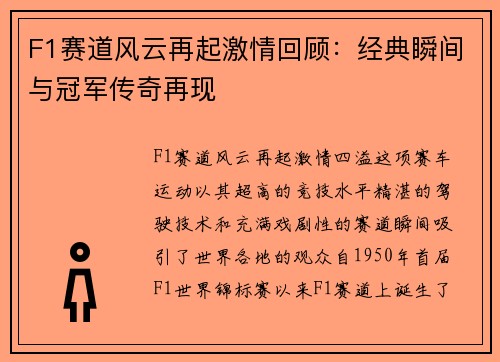 F1赛道风云再起激情回顾：经典瞬间与冠军传奇再现
