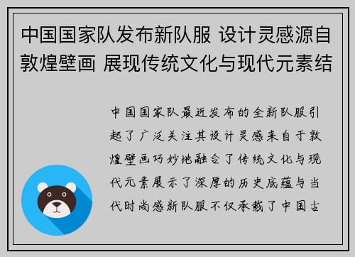 中国国家队发布新队服 设计灵感源自敦煌壁画 展现传统文化与现代元素结合