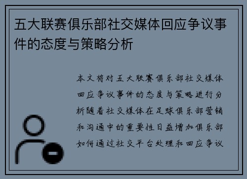 五大联赛俱乐部社交媒体回应争议事件的态度与策略分析