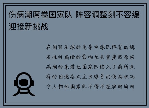 伤病潮席卷国家队 阵容调整刻不容缓迎接新挑战