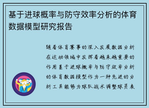 基于进球概率与防守效率分析的体育数据模型研究报告