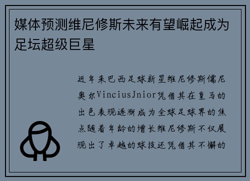 媒体预测维尼修斯未来有望崛起成为足坛超级巨星
