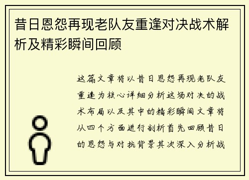 昔日恩怨再现老队友重逢对决战术解析及精彩瞬间回顾