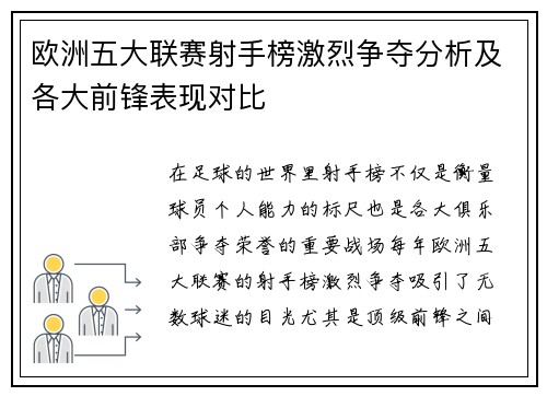 欧洲五大联赛射手榜激烈争夺分析及各大前锋表现对比