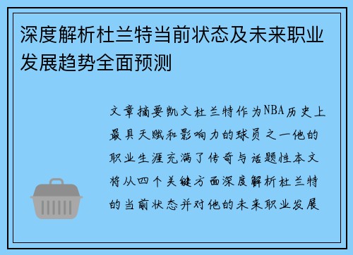 深度解析杜兰特当前状态及未来职业发展趋势全面预测