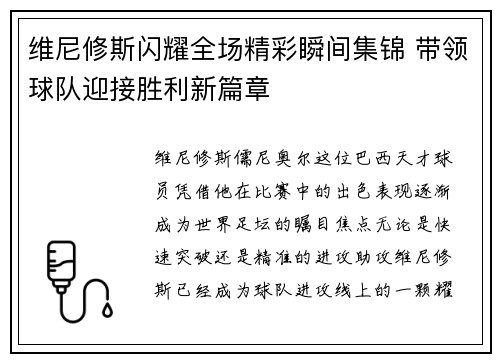 维尼修斯闪耀全场精彩瞬间集锦 带领球队迎接胜利新篇章