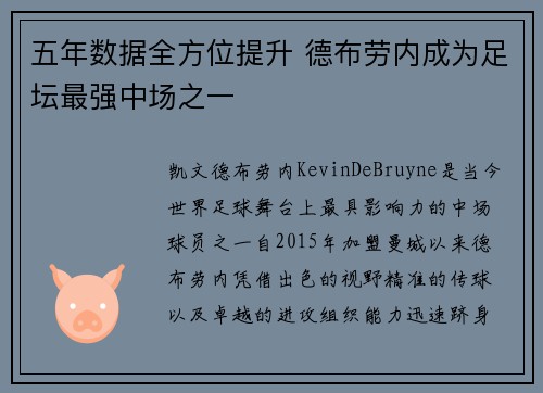 五年数据全方位提升 德布劳内成为足坛最强中场之一