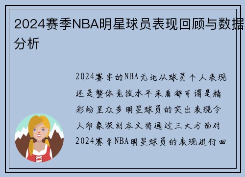 2024赛季NBA明星球员表现回顾与数据分析