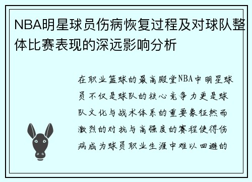 NBA明星球员伤病恢复过程及对球队整体比赛表现的深远影响分析