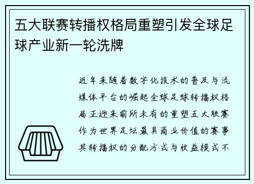 五大联赛转播权格局重塑引发全球足球产业新一轮洗牌