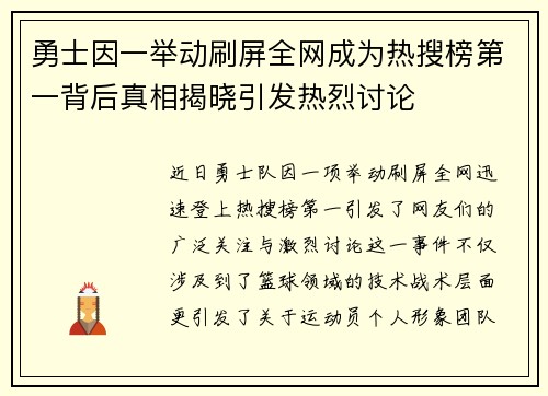勇士因一举动刷屏全网成为热搜榜第一背后真相揭晓引发热烈讨论