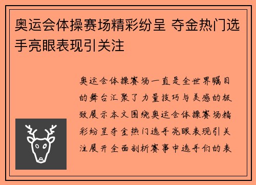 奥运会体操赛场精彩纷呈 夺金热门选手亮眼表现引关注