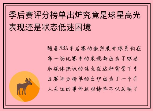 季后赛评分榜单出炉究竟是球星高光表现还是状态低迷困境