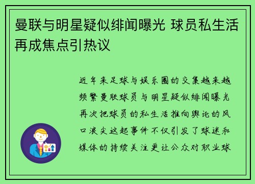 曼联与明星疑似绯闻曝光 球员私生活再成焦点引热议