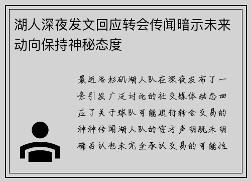 湖人深夜发文回应转会传闻暗示未来动向保持神秘态度