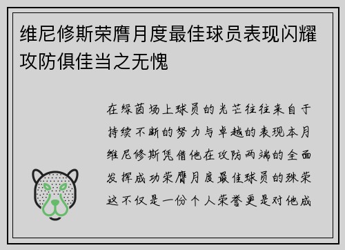 维尼修斯荣膺月度最佳球员表现闪耀攻防俱佳当之无愧