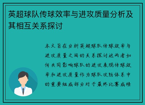英超球队传球效率与进攻质量分析及其相互关系探讨