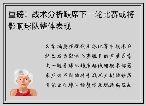 重磅！战术分析缺席下一轮比赛或将影响球队整体表现