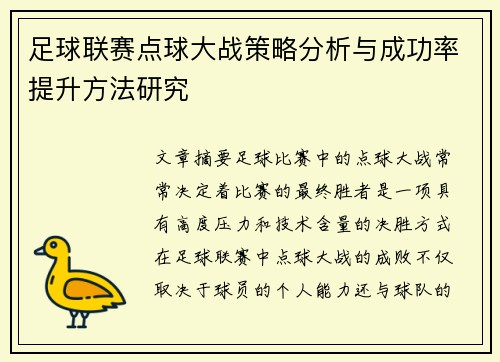 足球联赛点球大战策略分析与成功率提升方法研究