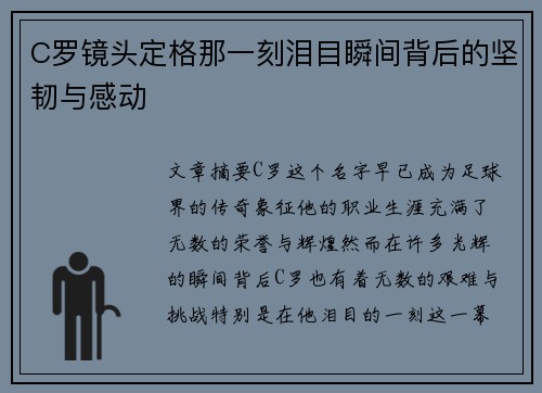 C罗镜头定格那一刻泪目瞬间背后的坚韧与感动