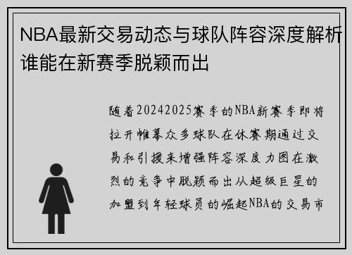 NBA最新交易动态与球队阵容深度解析谁能在新赛季脱颖而出