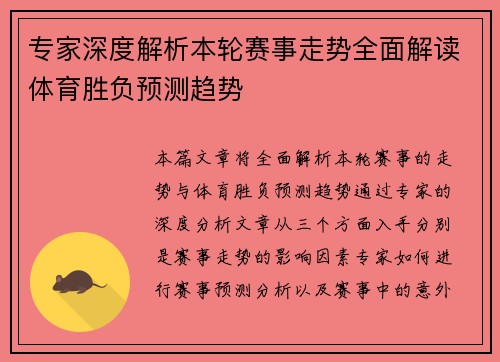 专家深度解析本轮赛事走势全面解读体育胜负预测趋势