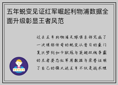 五年蜕变见证红军崛起利物浦数据全面升级彰显王者风范