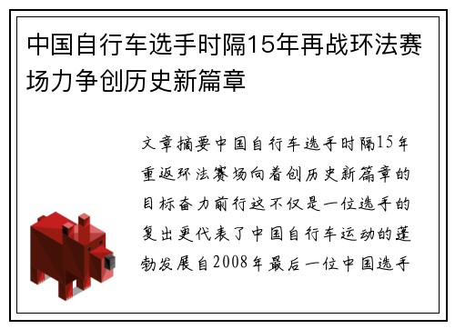 中国自行车选手时隔15年再战环法赛场力争创历史新篇章