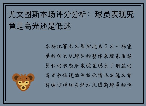 尤文图斯本场评分分析：球员表现究竟是高光还是低迷