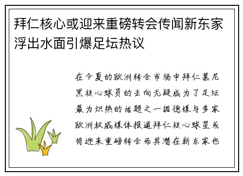 拜仁核心或迎来重磅转会传闻新东家浮出水面引爆足坛热议