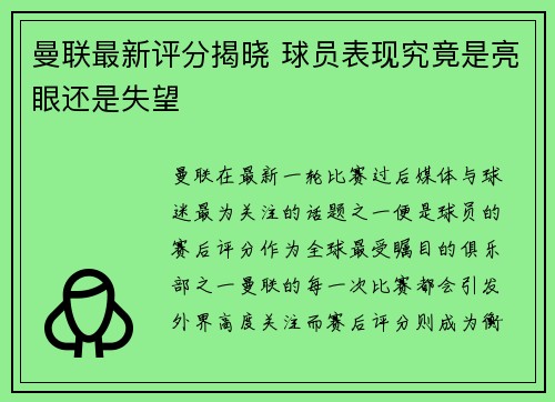 曼联最新评分揭晓 球员表现究竟是亮眼还是失望