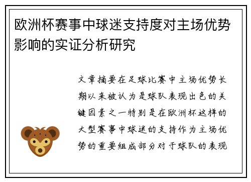欧洲杯赛事中球迷支持度对主场优势影响的实证分析研究