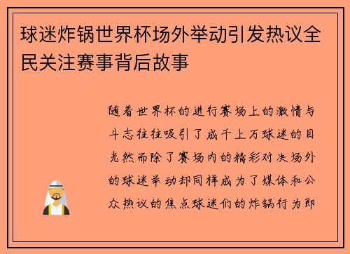 球迷炸锅世界杯场外举动引发热议全民关注赛事背后故事