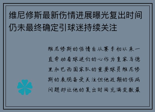 维尼修斯最新伤情进展曝光复出时间仍未最终确定引球迷持续关注