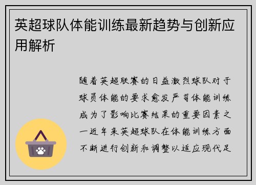 英超球队体能训练最新趋势与创新应用解析