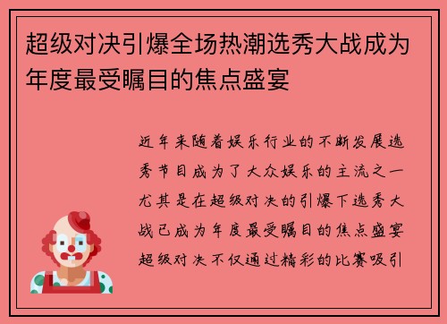 超级对决引爆全场热潮选秀大战成为年度最受瞩目的焦点盛宴